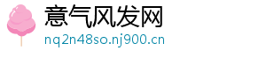 意气风发网